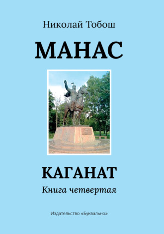 Николай Тобош, Манас. Каганат. Книга четвертая